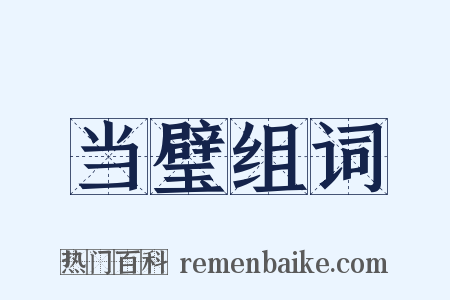 当璧组词是什么意思的图片